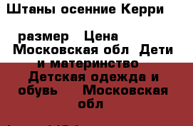 Штаны осенние Керри 110 размер › Цена ­ 1 500 - Московская обл. Дети и материнство » Детская одежда и обувь   . Московская обл.